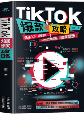 正版 TikTok爆款攻略 海外电商视频带货流量密码变现账号运营攻略 tiktok运营选品吸粉引流指南书 海外跨境电商运营零基础入门书籍