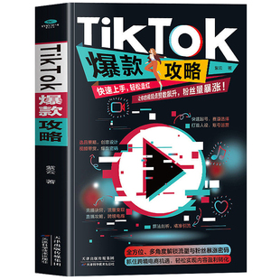 正版 TikTok爆款攻略 海外电商视频带货流量密码变现账号运营攻略 tiktok运营选品吸粉引流指南书 海外跨境电商运营零基础入门书籍