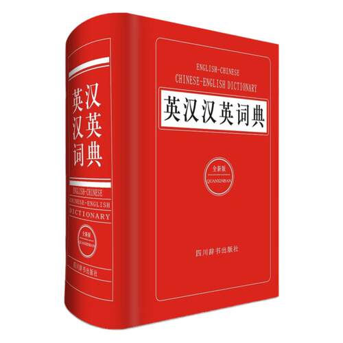 英汉汉英词典（全新版）