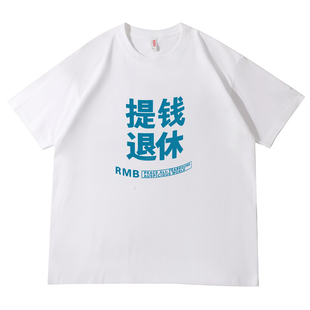 国潮风文字提钱退休印花短袖T恤男女纯棉宽松圆领白色体恤衫创意