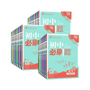 2026春2025秋新版初中必刷题七.八九年级上册下册数学语文英语物理化学政治地理历史生物全套七上八上九上人教版2026版初一必刷题