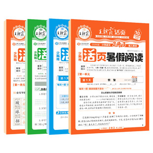 2026王朝霞活页暑假阅读计算同步练字帖暑假作业每日一练小学一升二三四五六年级语文数学人教版北师苏教暑假衔接预复习专项训练