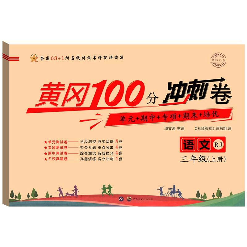 黄冈100分冲刺卷一年级二年级三年级四五年级六年级上册下册试卷测试卷全套人教版语文数学英语练习题练习册单元期末小状元达标卷