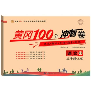 黄冈100分冲刺卷一年级二年级三年级四五年级六年级上册下册试卷测试卷全套人教版语文数学英语练习题练习册单元期末小状元达标卷