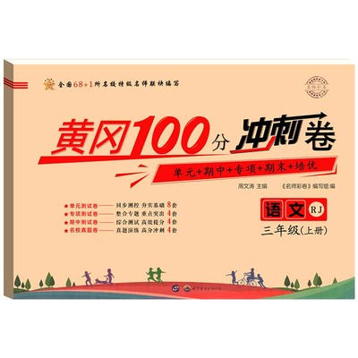 黄冈100分冲刺卷一二三四五年级