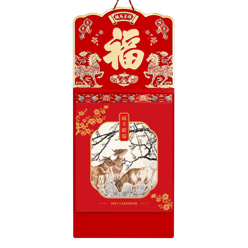 2027年新款挂历定制高档大号家用挂墙式手撕老黄历创意中国风公司企业定做logo印刷月历福字27年羊年日历周历