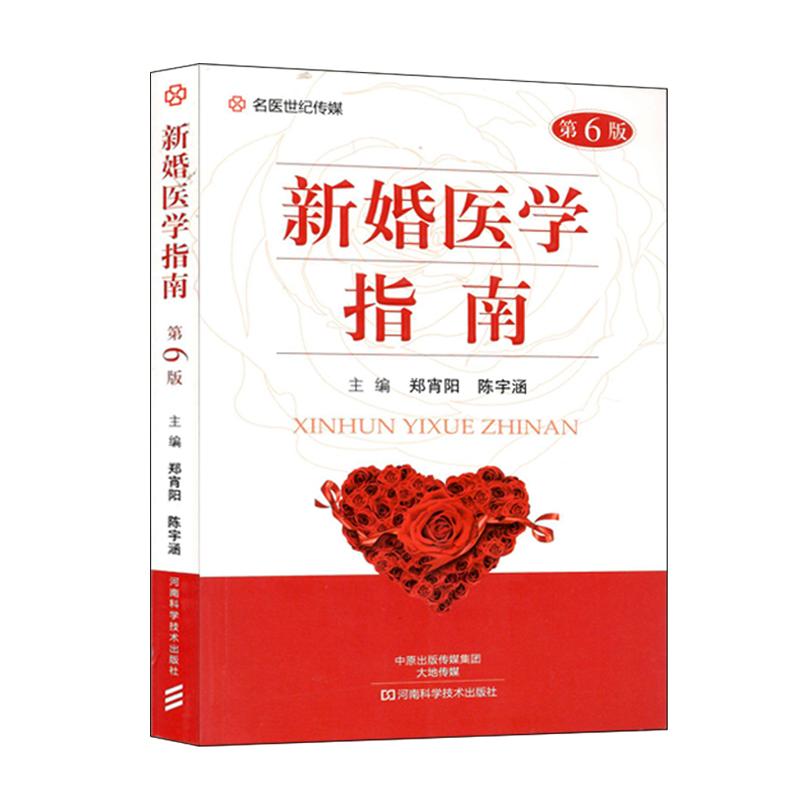 正版现货 新婚医学指南 第六版医学两性健康科普婚育指导保健书青年男女科普读物生理体检性生活蜜月饮食孕育产前诊断避孕节育房