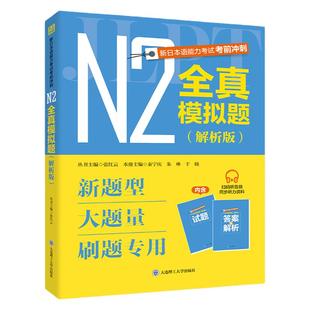 正版N2全真模拟题（解析版） 日语四级考试真题新日语能力考前对策红蓝宝书1000题新完全掌握日语考级真题n2模拟题日语试题练习题