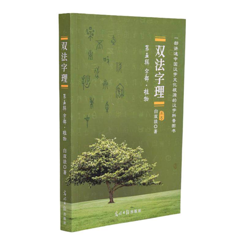 双法字理第五辑植物汉字的来源故事儿童启蒙认知书认识中国汉字文化根源科普图书婴幼儿童认识中国字看懂中国字的课外读物白双法著