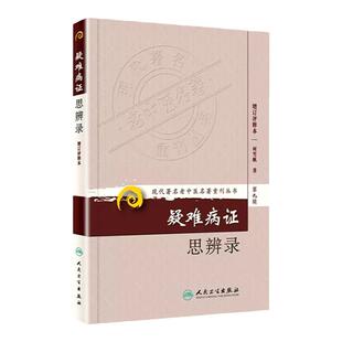 正版医学书 现代著名老中医名著重刊丛书(第九辑)疑难病证思辨录 柯雪帆 医学 中医书籍 中医经典古籍 人民卫生出版社 医学书籍