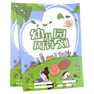 通用幼儿园周计划本幼儿园教师活动计划本幼儿园教研活动计划每周工作计划本每日工作排程表教师工作手册