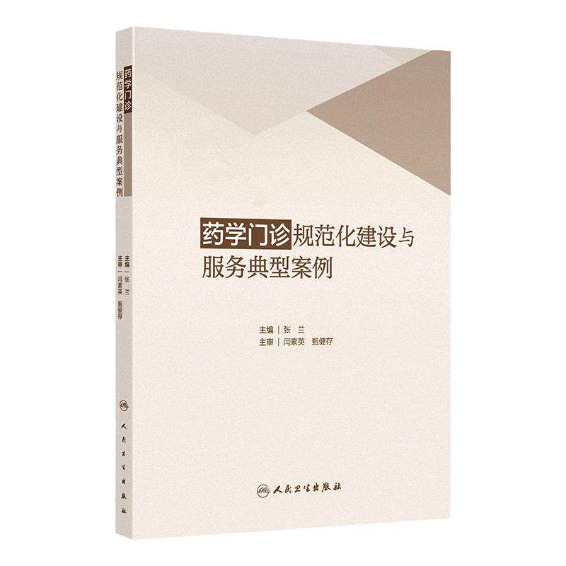 药学门诊规范化建设与服务典型案例 编张兰 国内外药学门诊实施现状及发展趋势 妊娠及哺乳期妇女用药9787117368643人民卫生出版社