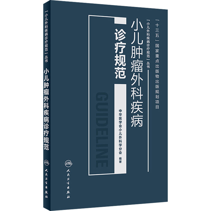 [旗舰店]小儿肿瘤外科疾病诊疗规范中华医学会小儿外科学分会编著儿科学97871172622312018年10月参考书人卫社