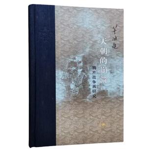 当代学术天朝的崩溃鸦片战争再研究（精装修订版）献给作者的导师陈旭麓教授茅海建著生活·读书·新知三联书店