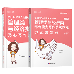 官方新版】张乃心2027考研MBA/MPA/MPAcc管理类与经济类综合能力写作四步法系统教程27乃心教写作+真题库199/396李焕逻辑2026