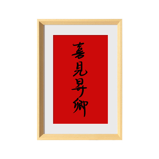 南普陀马上有福相框挂墙好事发生2026马年春联30寸实木字画框装裱