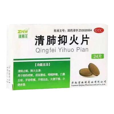 【镇南王】清肺抑火片0.6g*24片/盒润肺去肺热止咳咽喉肿牙根出血降火药咳嗽药