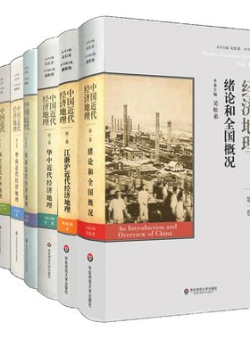 中国近代经济地理 全9卷 吴松弟主编 全国概况+江浙沪+华中+西南+华南+闽台+华北+蒙古高原+西北+东北 精装正版图书 华东师大社