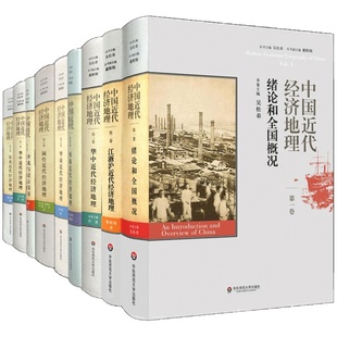 中国近代经济地理 全9卷 吴松弟主编 全国概况+江浙沪+华中+西南+华南+闽台+华北+蒙古高原+西北+东北 精装正版图书 华东师大社
