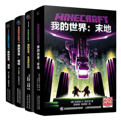 当当网我的世界系列全新作品