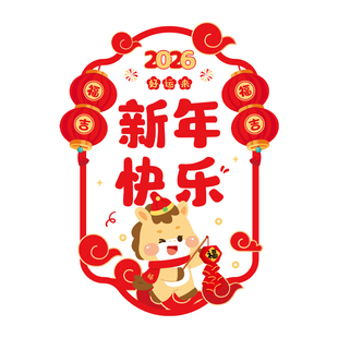 2026年马年大吉玻璃贴新年快乐春节福马灯笼布置窗花贴无胶静电贴
