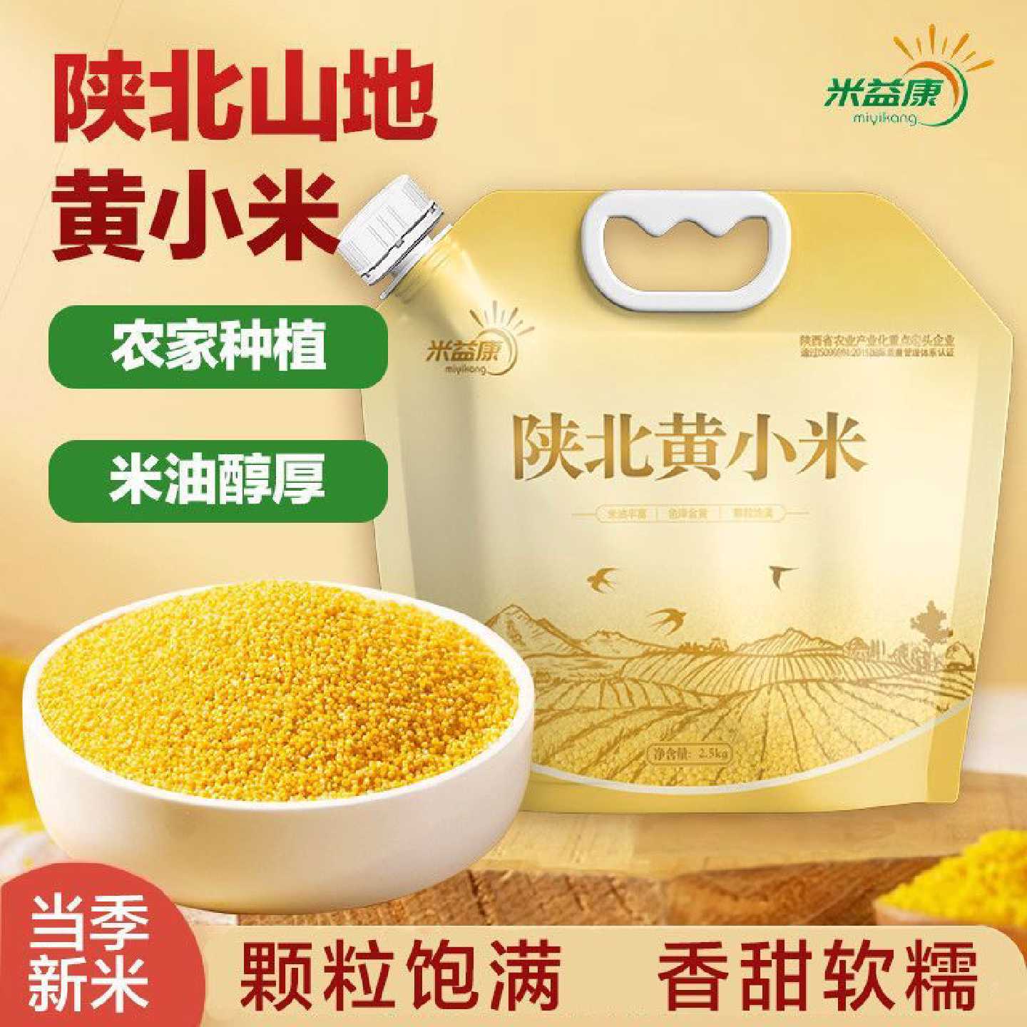 米益康陕西5斤正宗黄小米农家自产油糯小米粥月子粥煮米五谷杂粮