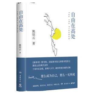 自由在高处 熊培云 文津奖得主熊培云致敬自由之作 十周年纪念版重磅呈现 新增八万字 十年沉淀 献给忧郁赤诚的灵魂 小博集
