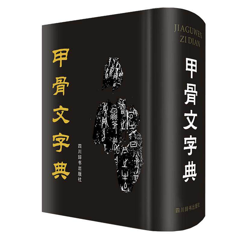 甲骨文字典正版四川辞书出版社