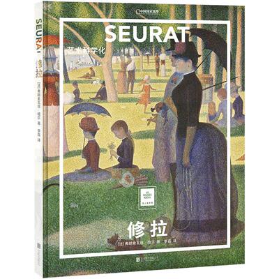 修拉艺术科学化纸上美术馆系列