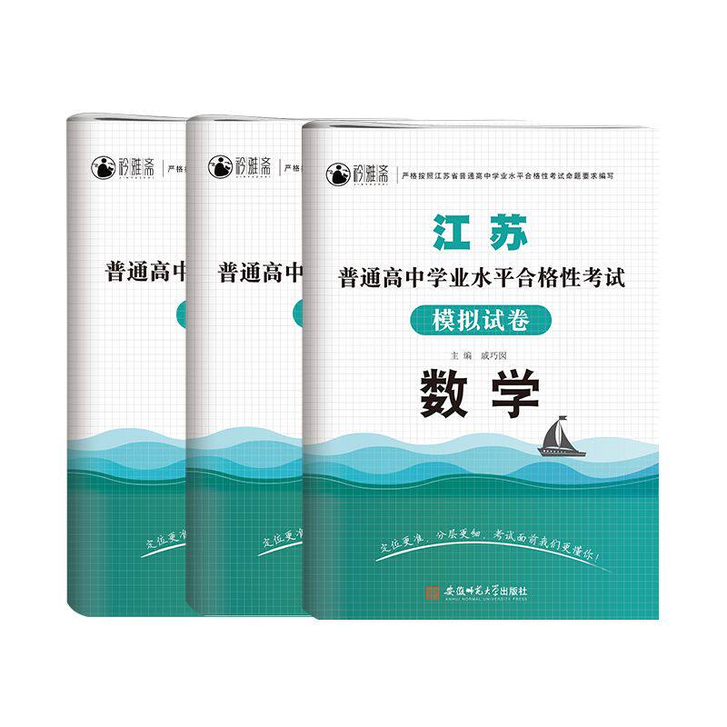 2027年江苏省普通高中合格性考试语数英物化生政史地模拟试卷学业水平测试江苏合格考真题资料