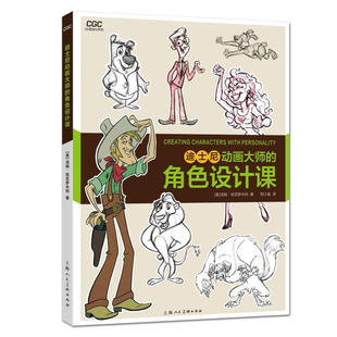 迪士尼动画大师的角色设计课 动漫游戏学院 班克罗夫特 艺术创意大师分享技法经验 传统动画CG动画漫画插画电影 角色造型设计书籍