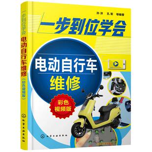 一步到位学会电动自行车维修 彩色视频版本书采用全彩图解形式图文并茂通俗易懂具有很强实用性可操作性重点章节配有实操视频教学