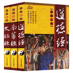道教三经 正版名家注解道德经 文始经 南华经全集老子道德经 文白对照3册 道德经全集 老子道德经 道德经解读 畅销书