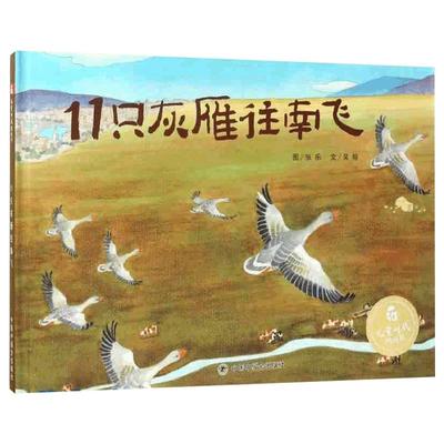 11只灰雁往南飞推荐硬壳绘本3-6岁幼儿园绘本阅读睡前故事书老师推荐儿童时代4一5儿童书籍宝宝绘本0到3岁读物