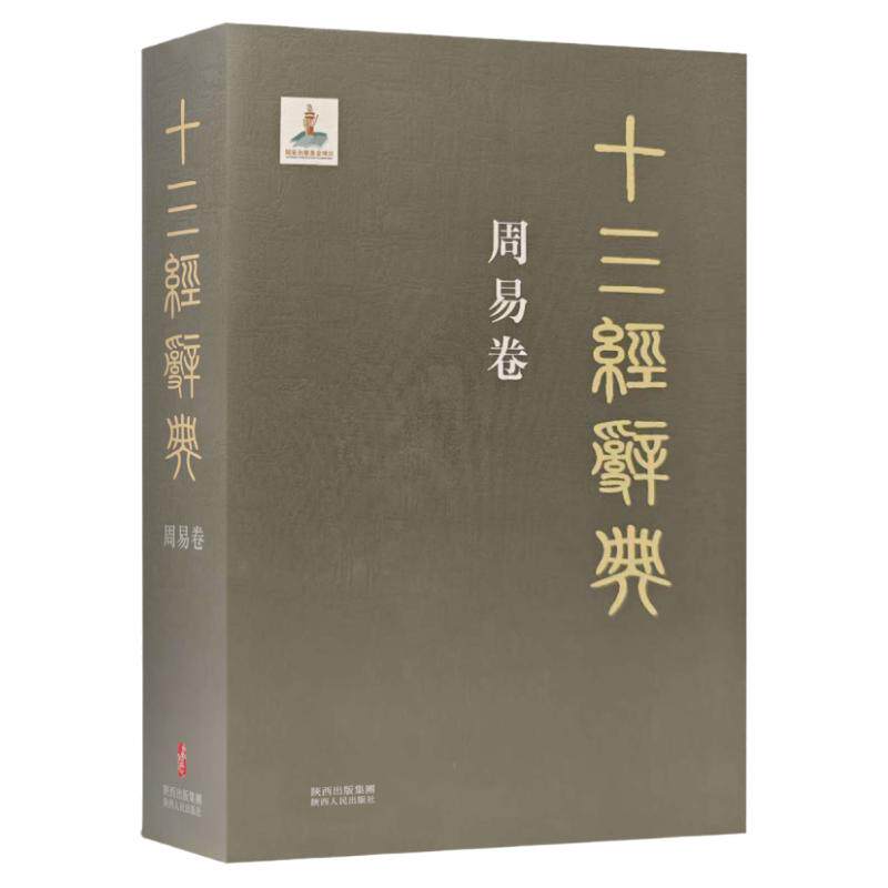 十三经辞典•周易卷 古汉语辞典词汇语音语法词义词频分析归纳整理描写简繁互译音义频 古汉语解释经义文科汉字语言学术研究工具书