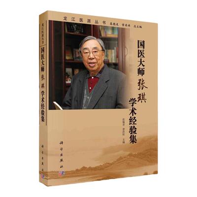 国医大师张琪学术经验集 系统总结了张琪教授的学术思想和临床经验 中医经典书籍 张佩青 曹洪欣主编 9787030685841 科学出版社