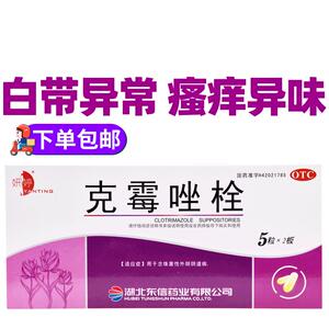 克霉素唑挫栓剂霉菌性阴道炎妇科炎症用药外阴瘙痒专用止痒软膏乳