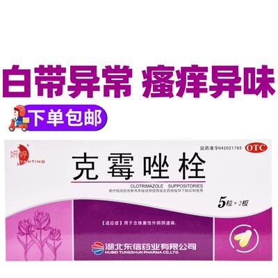 【妍婷】克霉唑栓150mg*10枚/盒念珠菌霉菌性阴道炎|外阴瘙痒止痒|妇科炎症|白带异常