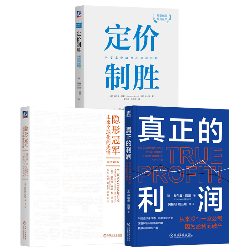 官网套装 赫尔曼西蒙 利润增长方案 隐形冠军+定价制胜+真正的利润 全3册 机械工业出版社