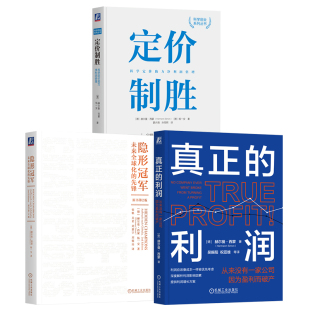 官网套装 赫尔曼西蒙 利润增长方案 隐形冠军+定价制胜+真正的利润 全3册 机械工业出版社
