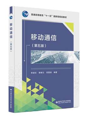 现货 移动通信（第五版）李建东 西安电子科技大学出版社9787560659046