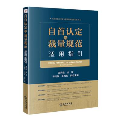 自首认定与裁量规范适用指引