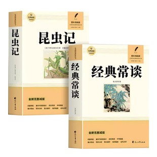 经典常谈和昆虫记八年级下册阅读名著朱自清法布尔正版原著完整版无删减 初二必读的课外书配套人教版8下书籍人民文学教育出版社长