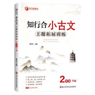 2026知行合小古文主题拓展训练一二三四五六年级走进小古文100篇小学生古诗文特训与阅读训练文言文注释古诗词每日诵读100篇人教版