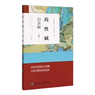 药性赋白话解 中医汤头歌诀精版全套伤寒杂病方剂学中医配方入门中药验方名方人民卫生出版社中医药书籍大全