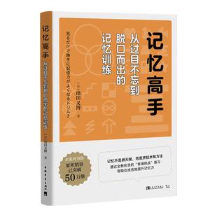 记忆高手：从过目不忘到脱口而出的记忆训练