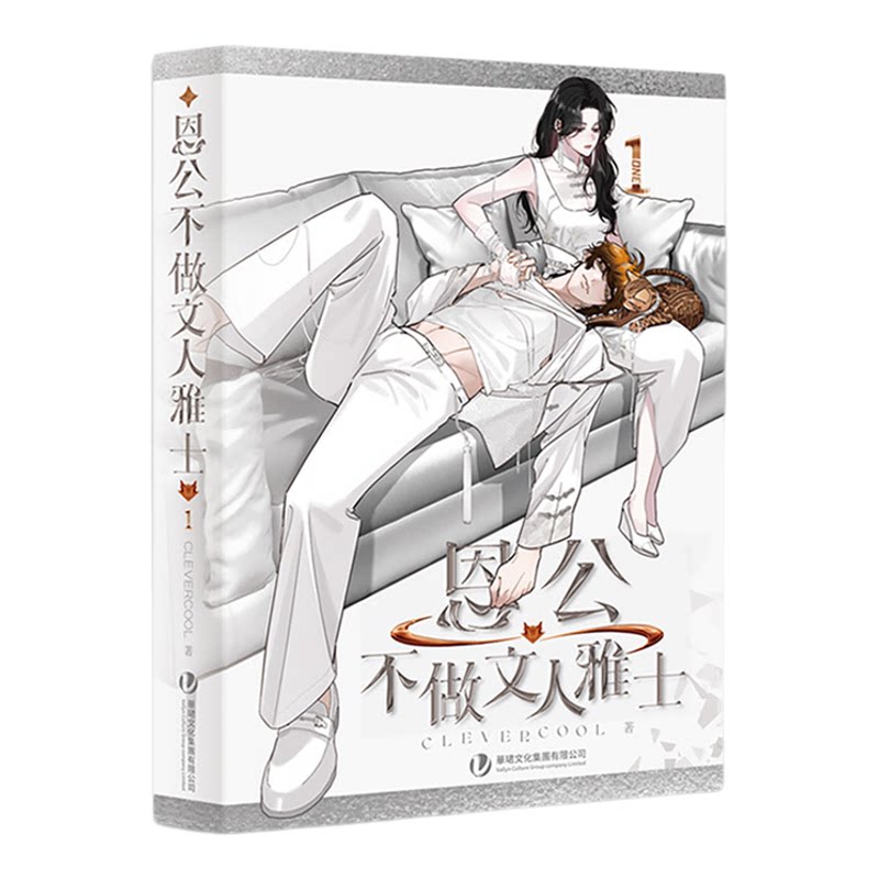 现货【赠明信片】正版 恩公不做文人雅士漫画 绘灵clevercool著 原创全彩恋爱言情漫画书 文学复仇爽文 快看畅销漫画书 次元书馆