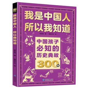 正版4册我是中国人所以我知道孩子必知历史典故300则文化常识3000问中华百科必会中小学生课外阅读书籍文学初中必读知识物理化学