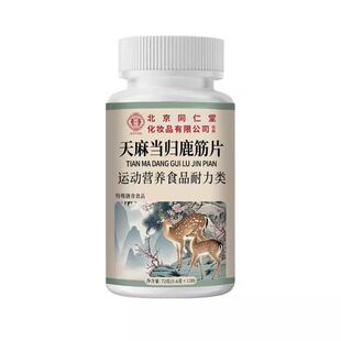 北京同仁堂御医匠天麻当归鹿筋片丸官方旗舰店正品草本萃取缓解XT