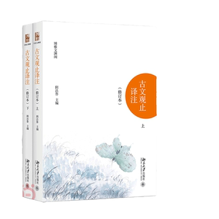 【当当网】 古文观止译注(修订本)(上下)著名古典文献专家阴法鲁主编 古文启蒙读本 国学经典 北京大学出版社 正版书籍